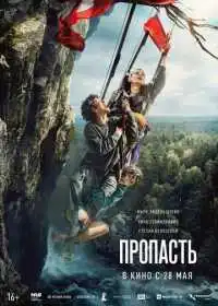Постер фильма Пропасть