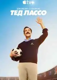 Постер сериала Тед Лассо