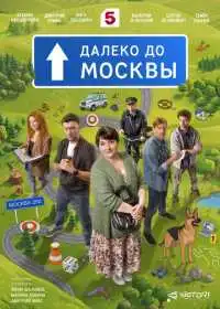 Далеко до Москвы